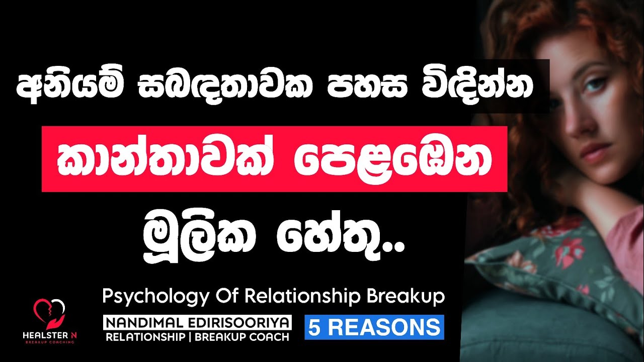 කාන්තාවක් අනියම් පෙමකට බැඳෙන්නෙ ඇයි ? | @NandimalEdirisooriya | Relationship Breakup