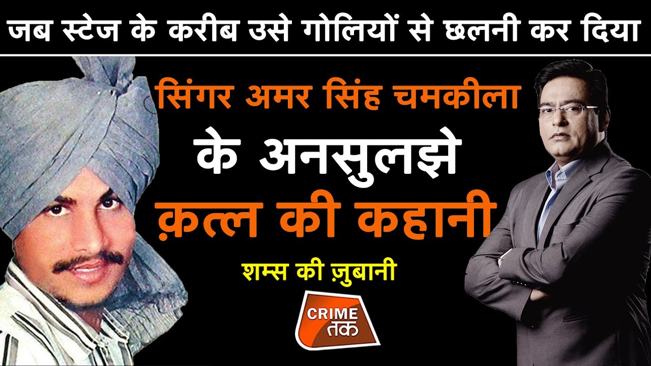 EP 588: SINGER AMAR SINGH CHAMKEELA के अनसुलझे क़त्ल की कहानी शम्स की ज़ुबानी | CRIME TAK