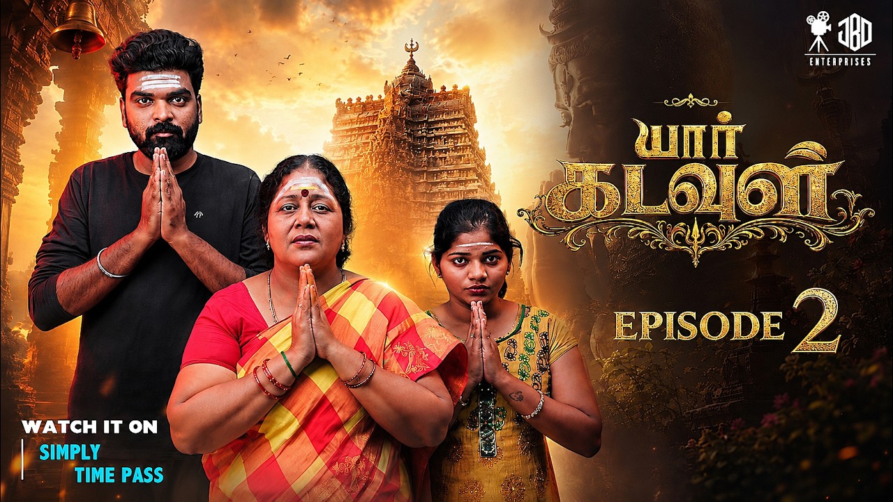 யார் கடவுள் - EPISODE 2 |  YAAR KADAVUL  - EPISODE 2 | Simply Time Pass