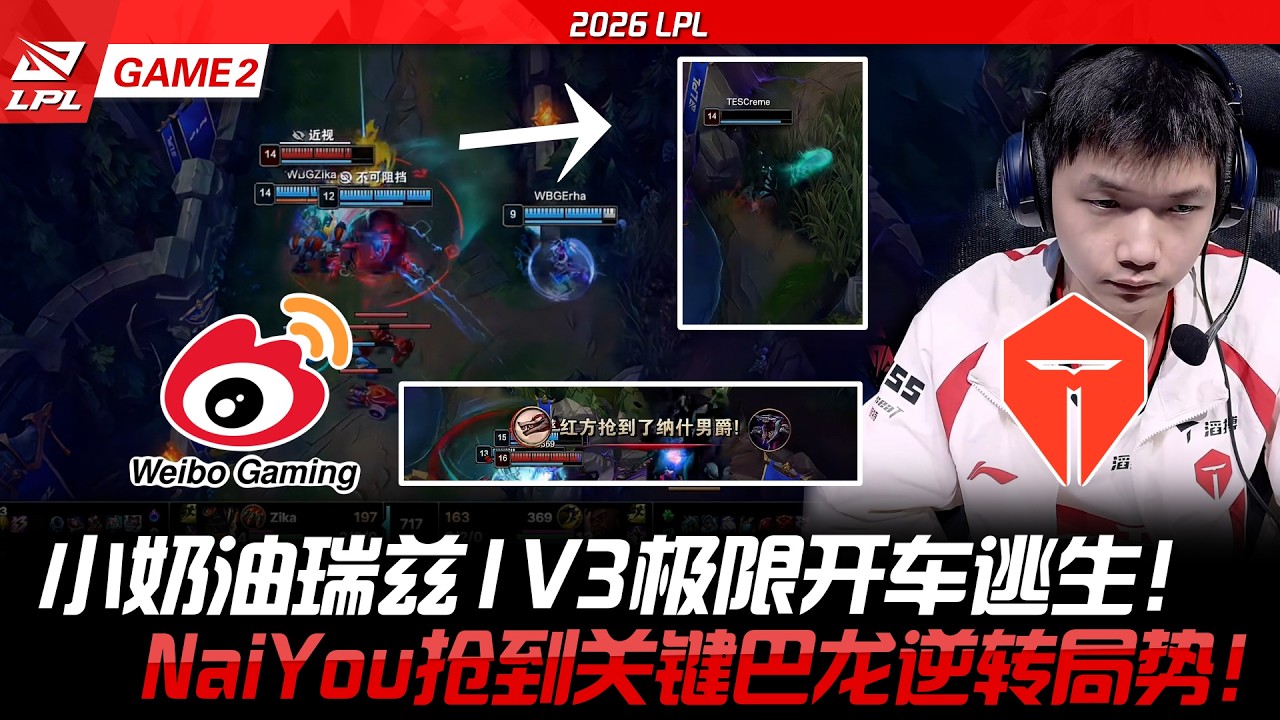 WBG vs TES 小奶油瑞茲1V3極限開車逃生！NaiYou搶到關鍵巴龍逆轉局勢！ -2026LPL GAME2