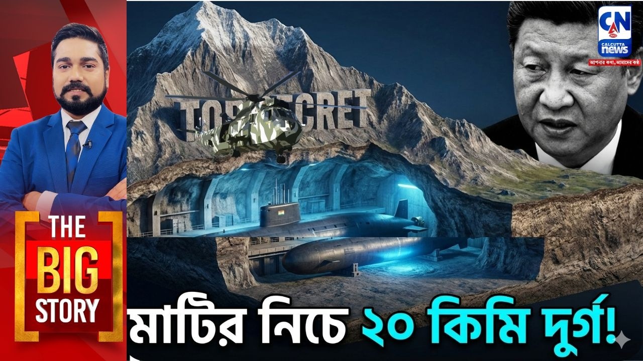 Top Secret : মাটির নিচে ২০ কিমি দুর্গ!