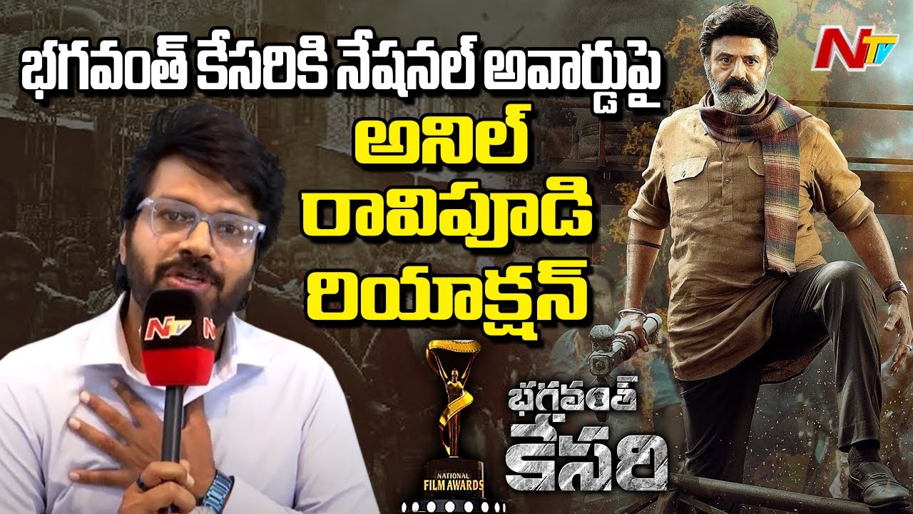 Anil Ravipudi First Reaction On National Award For Balakrishna's Bhagavanth Kesari | NTV Telugu