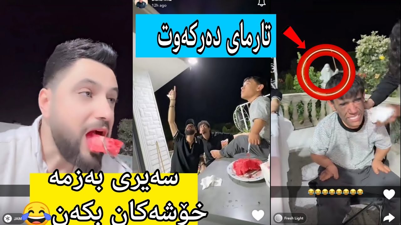 تارمای دەرکەوت لە ێەکیک لە سناپەکان😳😳سەیری چاڵنچ و بەزمەکانی ئەمشەو بکەن😂😂
