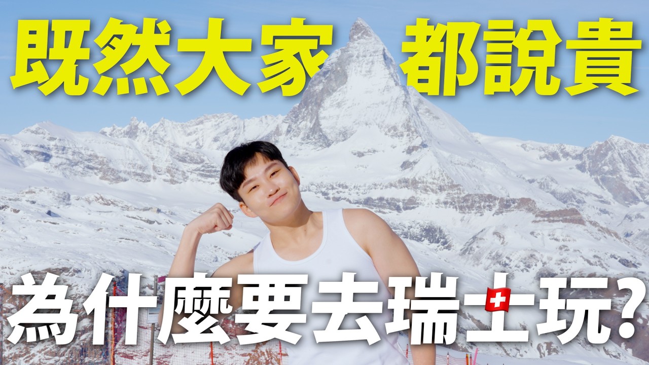 全世界最貴物價，為何還一堆人要去？傳說中的瑞士旅遊！一口氣自駕遊：蘇黎世、策馬特、馬特洪峰、冰川天堂、Gornergrat、琉森湖【Joeman】