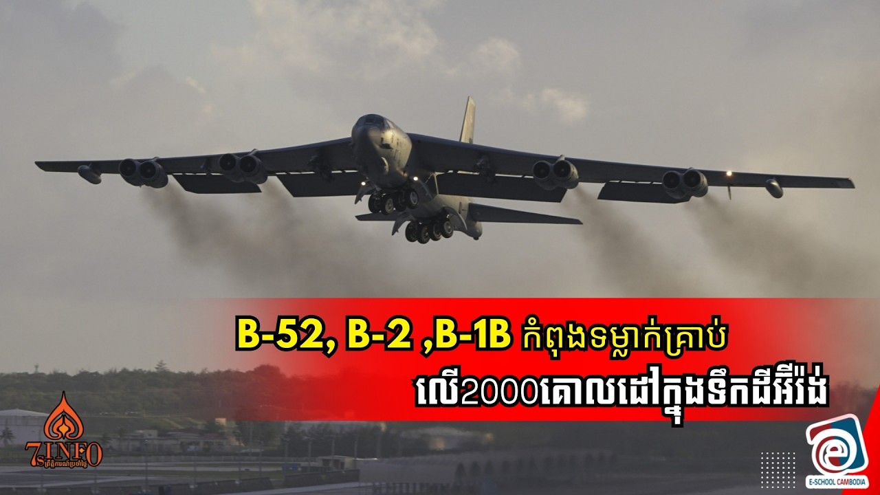 B-52,B-2,B-1Bកំពុងទម្លាក់គ្រាប់លើ2000គោលដៅក្នុងទឹកដីអ៊ីរ៉ង់ខណៈF-35បាញ់ទម្លាក់យន្តហោះចម្បាំងអ៊ីរ៉ង់