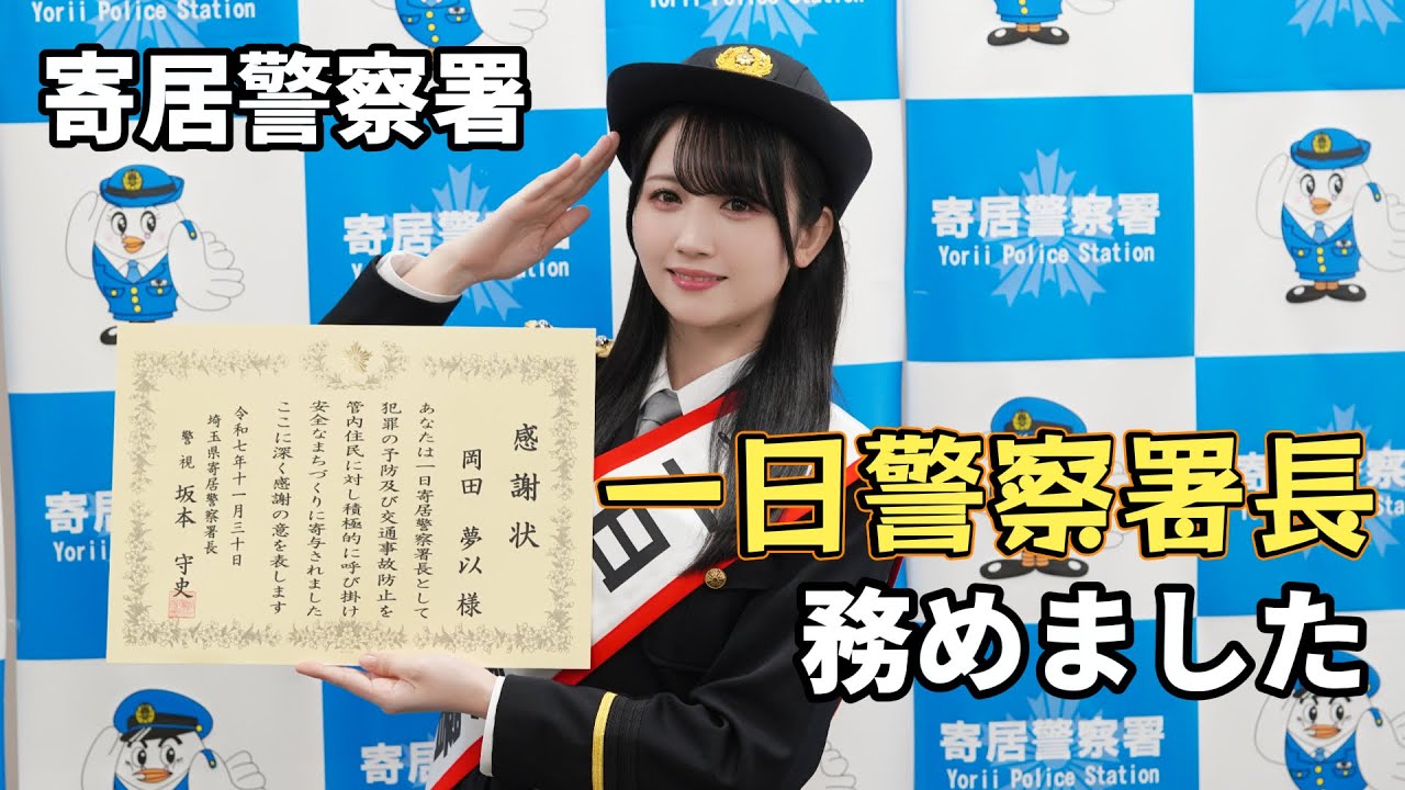 【密着】岡田夢以の一日警察署長に密着！！！