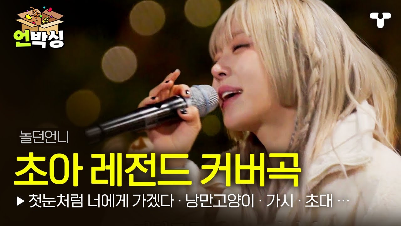 [#놀던언니] 초아 레전드 커버곡 모음🎵 첫눈처럼 너에게 가겠다, 낭만고양이, 가시, 초대, 되돌아온 이별, 멍, DASH 등   | #언박싱 | #티캐스트 하이라이트 배송완료