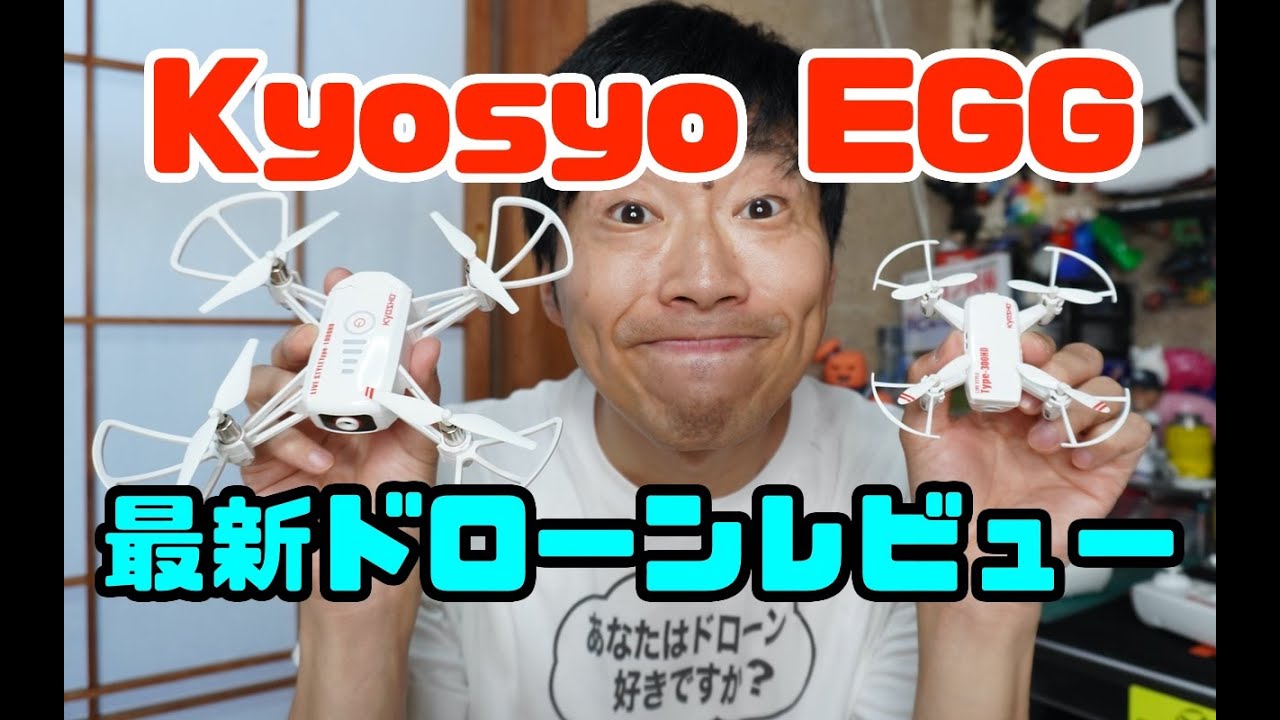 Kyosyo EGG 最新ドローンレビュー