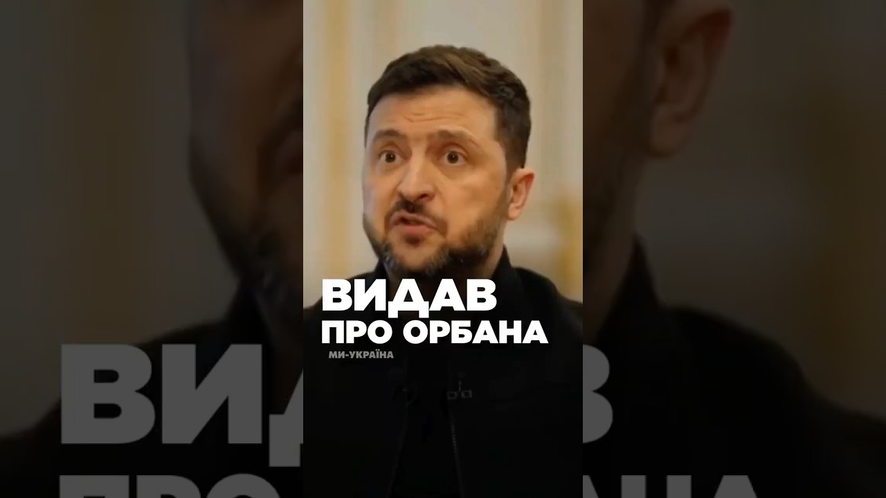 Передайте це угорцю! Зеленський про ОРБАНА