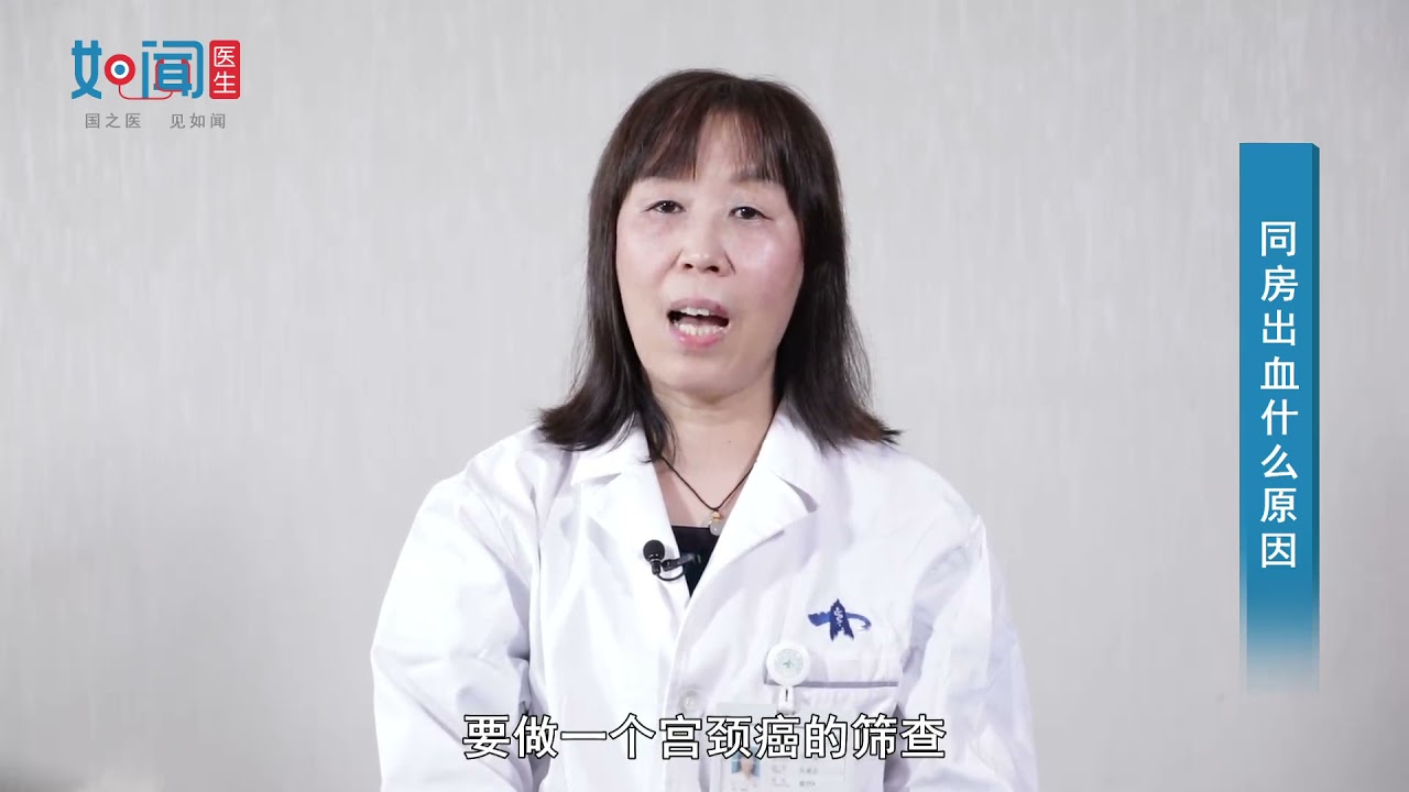 【妇产科】同房出血什么原因
