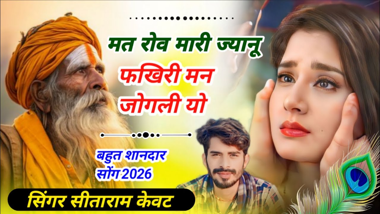 3 फरवरी शानदार सोंग 2026 // मत रोव मारी ज्यानू फखिरी मन जोगली यो //‌ सिंगर सीताराम केवट क्यारदा 