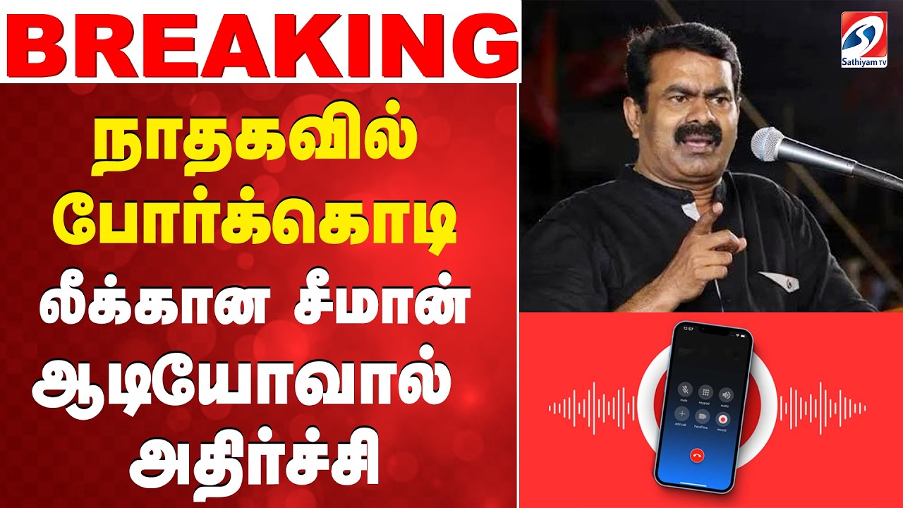 நாதகவில் போர்க்கொடி - லீக்கான சீமான் ஆடியோவால் அதிர்ச்சி NTK | Seeman | Seeman Audio Leak |