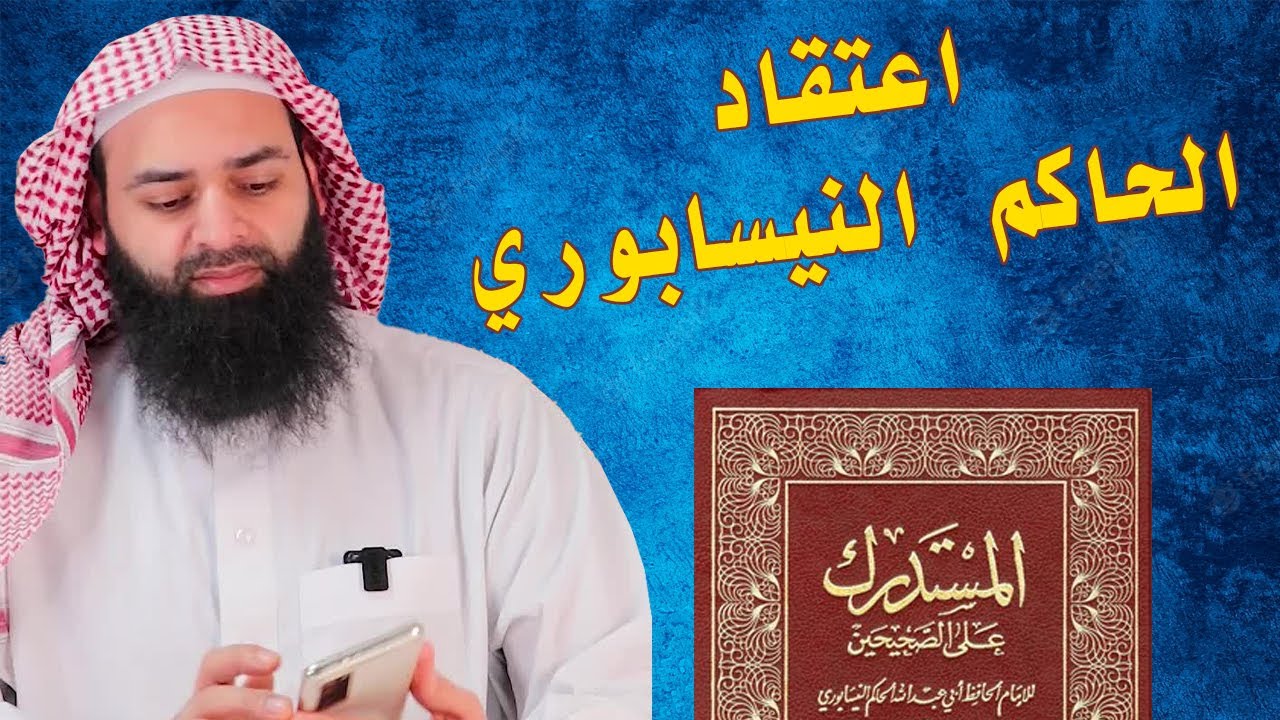 عقيدة الحاكم النيسابوري أبي عبد الله صاحب المستدرك
