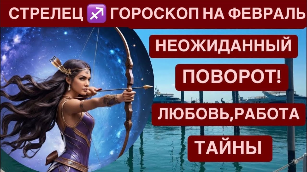 СТРЕЛЕЦ ФЕВРАЛЬ 2026  ГОРОСКОП ♐️ Астропрогноз на солнечное затмение 💸