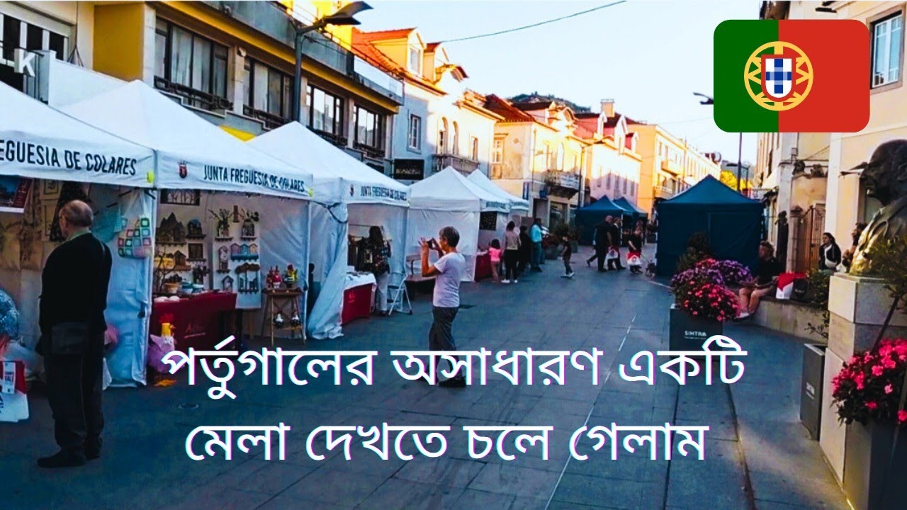 The incredibly beautiful scenery of Portugal. //দেখুন পর্তুগালের অসাধারণ দৃশ্যগুলো । #portugal #vlog