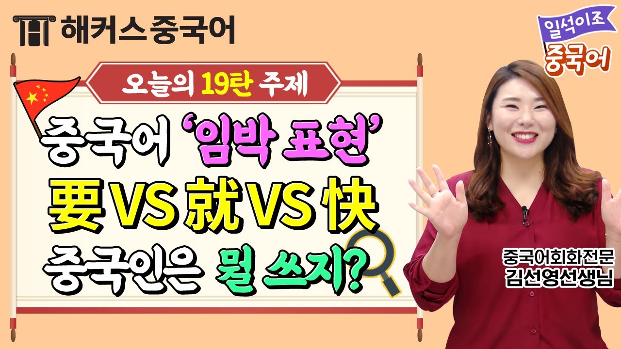 [중국어회화] 🇨🇳중국어 '임박태' [要 VS 就 VS 快...了] 이 영상으로 끝!ㅣ일석이조 중국어 19탄 생활중국어 공부 강남중국어학원 해커스 김선영 선생님