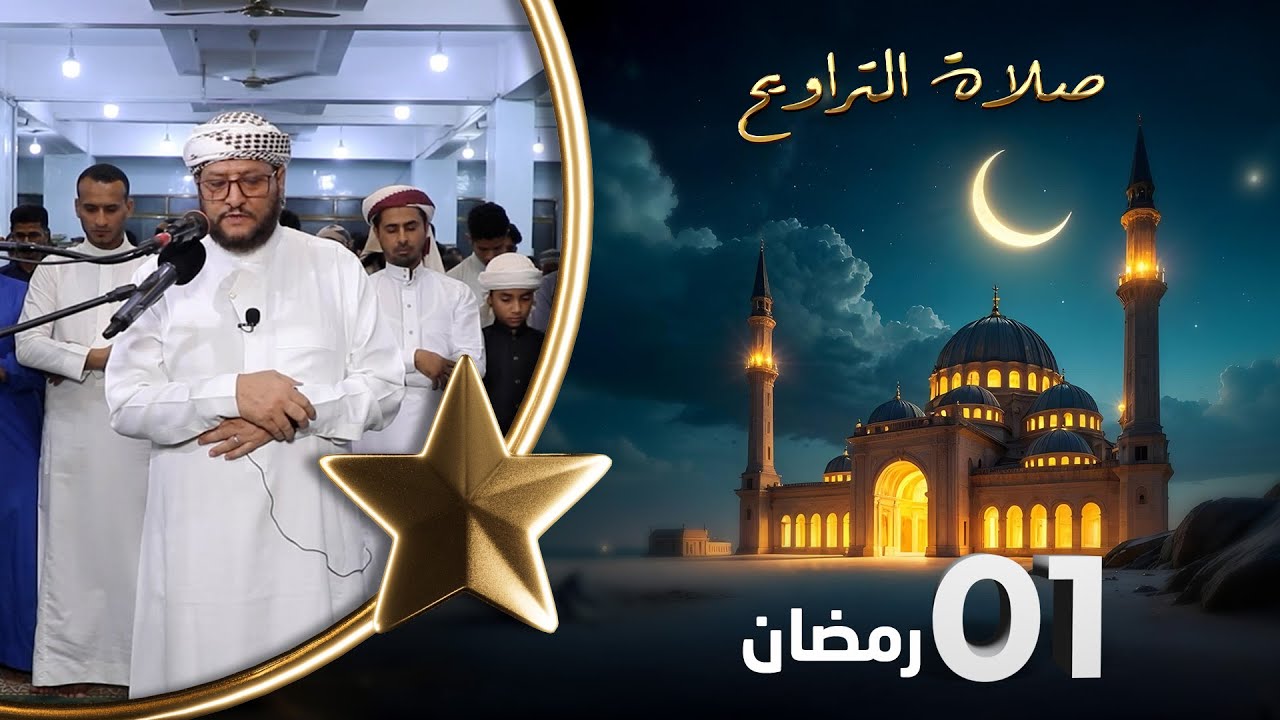 صلاة التراويح | لذة القيام بعد ساعات الصيام | 01 رمضان | الشيخ نجيب العامري والشيخ منيف الحداد