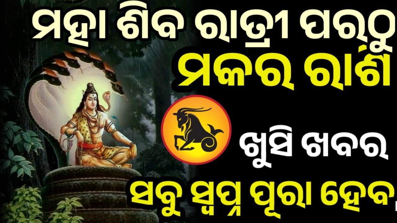 ପବିତ୍ର ମହା ଶିବରାତ୍ରି ପରଠୁ ମକର ରାଶି ରେ ଭାଗ୍ୟ ଚମକିବାକୁ ଯାଉଛି, ମହାଦେବ ଙ୍କ କୃପାରୁ #makara 