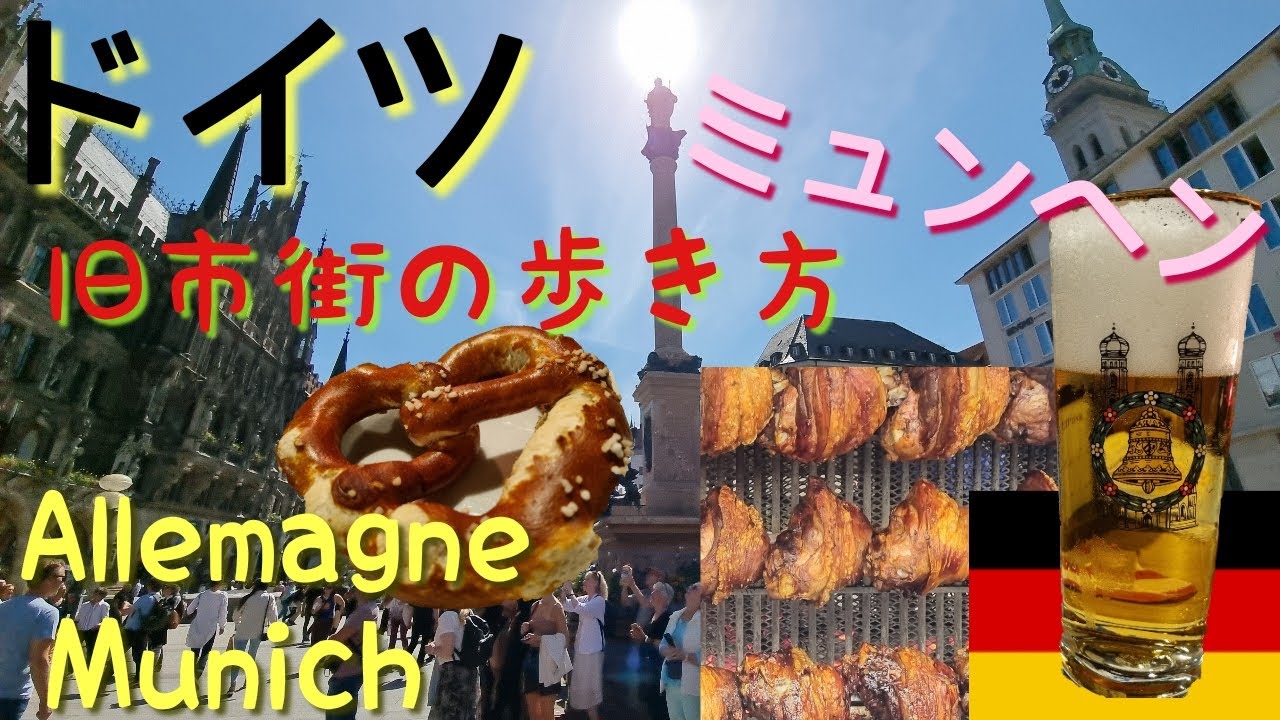 ALLEMAGNE : Munich ドイツミュンヘンの旅１　朝からビールの街。旧市街で伝統料理を食べまくる。