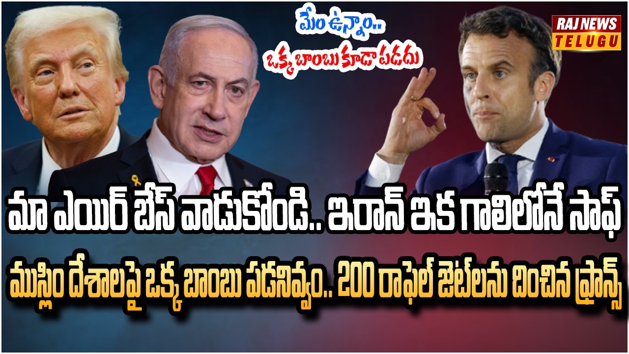 ఇరాన్ యుద్ధంలోకి యూరప్ ఎంట్రీ.. మా ఎయిర్ బేస్‌లు వాడుకోండి | Europe Dragged Into War | Raj News