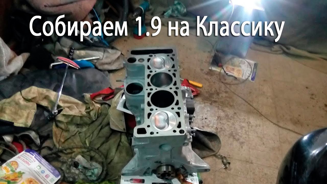 Собираем мотор 1.9 на классику 2107. Часть 2. Блок 21213 первый запуск