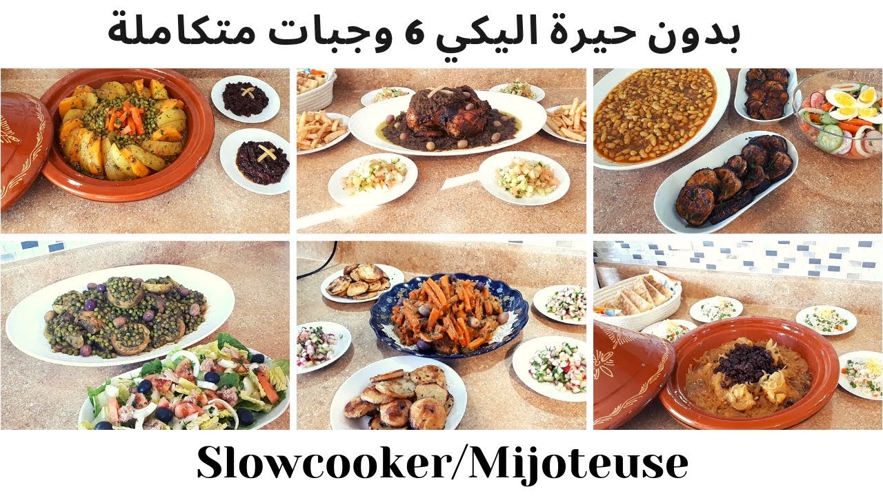 ٦ وجبات متكاملة ولذيذة للاسبوع 🔵 slow cooker/ mijoteuse