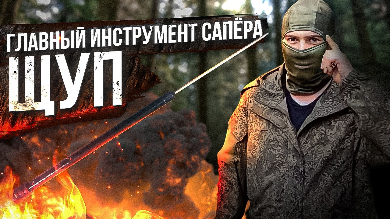 Главный инструмент сапёра - Щуп