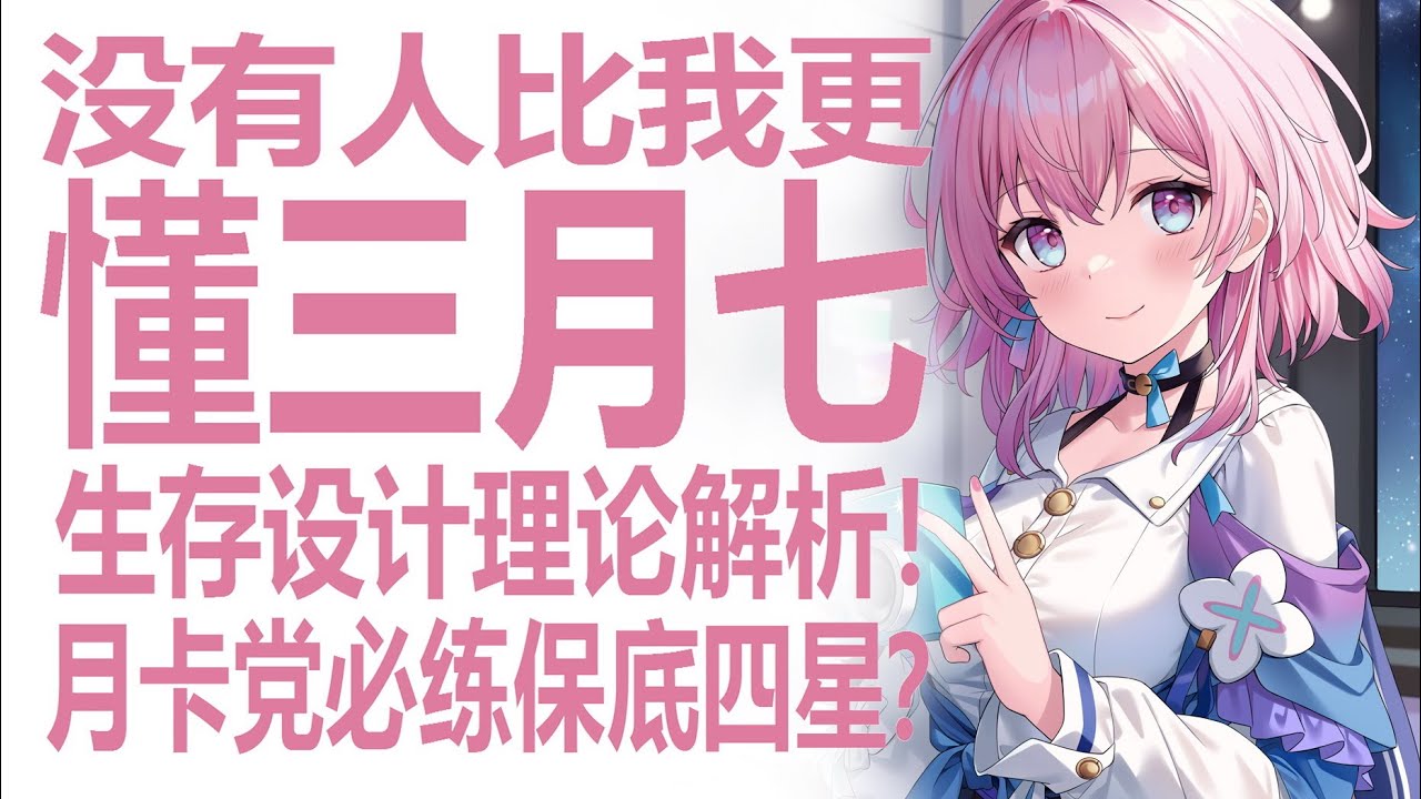 三月七竟是平民战神四星？你读懂了存护与奶妈区别了吗？星穹铁道底层游戏设计分析！忘却之庭彰显生存压力！必练两奶妈？深入三月全面分析！相较于罗刹杰帕德竟有设计优势？