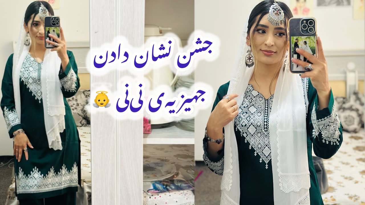 جشن نشان دادن جهیزیه نی نی(الهی قدمش پر از خیر برکت باشد )محفل هزارگی 👼🌸