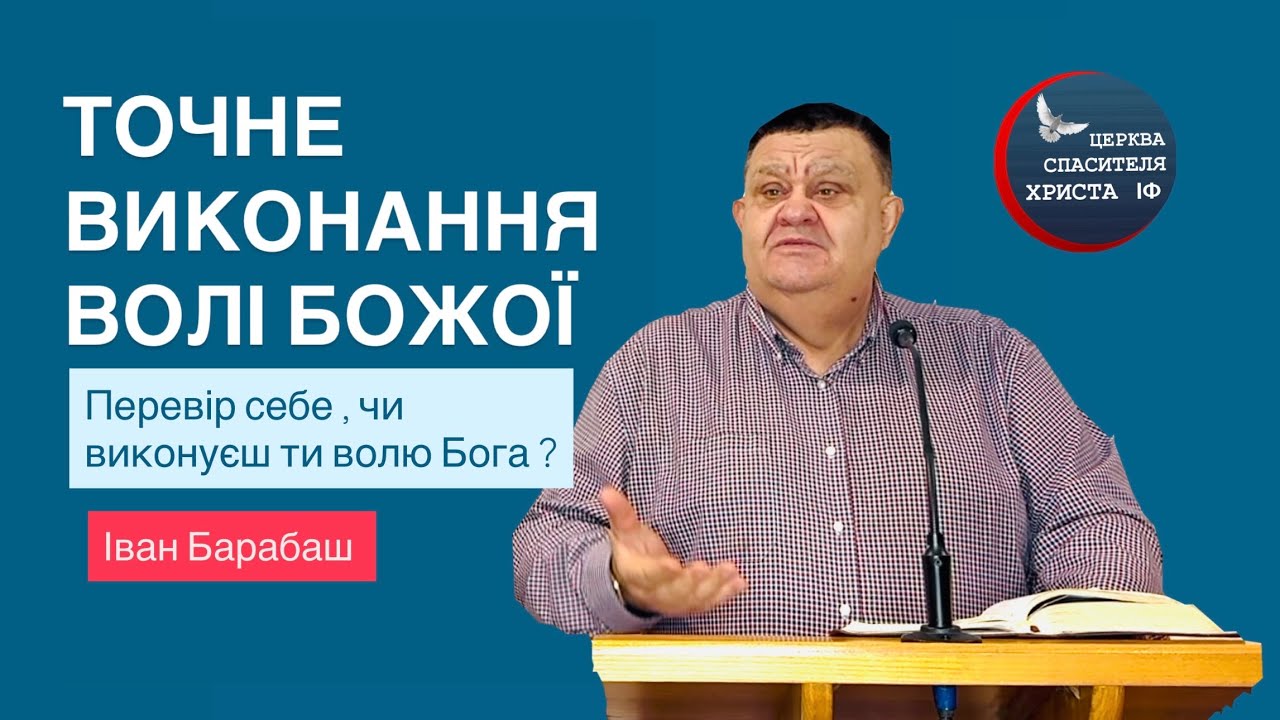 Точне виконання волі Божої . Іван Барабаш. 