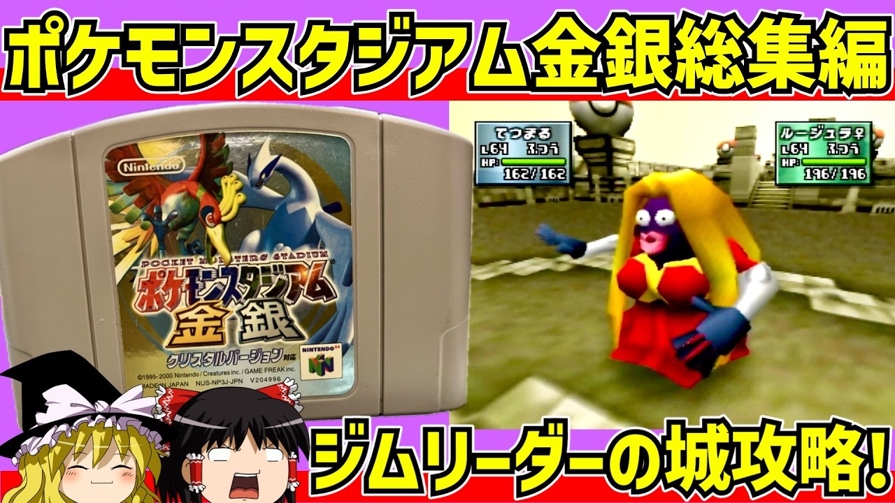 【レトロゲーム】ポケモンスタジアム金銀  交換ポケモンのみでジムリーダーの城を攻略!　総集編【ゆっくり実況】