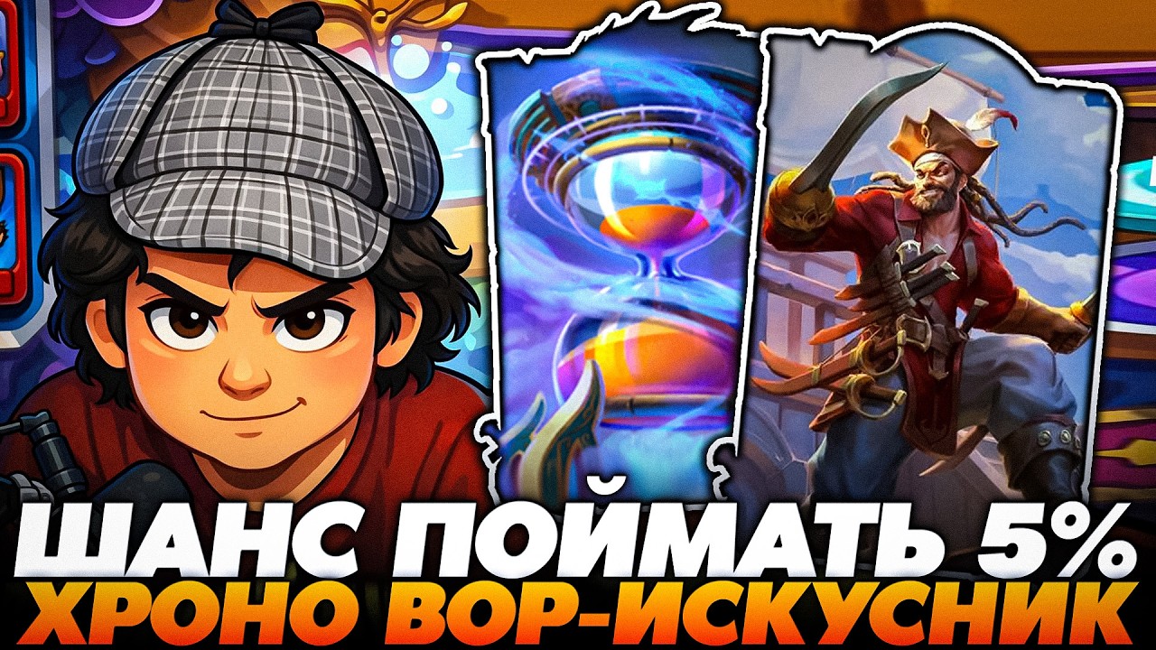 ШАНС ПОЙМАТЬ ЭТО 5%! ХРОНОМАЛЬНЫЙ ВОР-ИСКУСНИК !!!  Guddumpog  Guddummit Hearthstone
