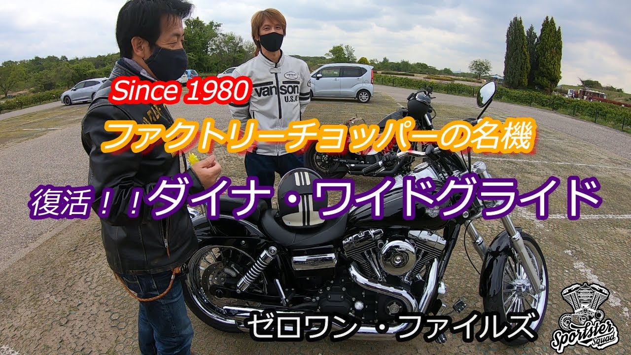 ＃３０　復活！ダイナ・ワイドグライド