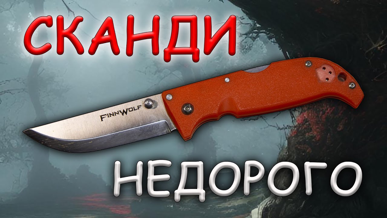 Разбираем складной нож Cold steel Finn Wolf | Сканди за недорого