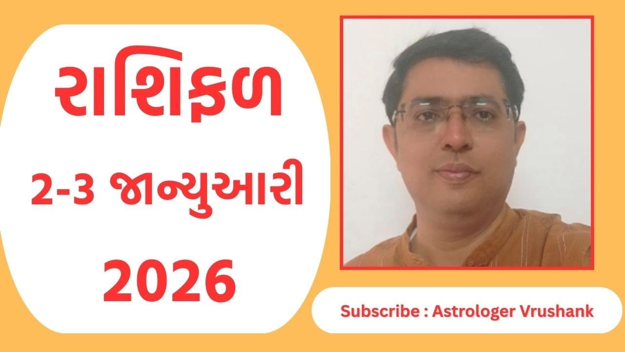 Aaj Nu Rashifal | 2-3 January 2026 | આજનું રાશિફળ  |  Daily Horoscope | આજનું રાશિ ભવિષ્ય