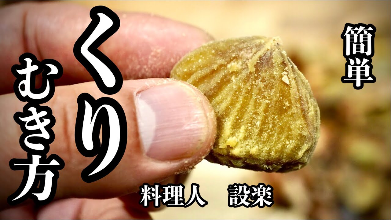 【プロ直伝】 【栗の皮を柔らかくして簡単にむく方法】このやり方で栗の皮が柔らかくなり剥きやすくなります！