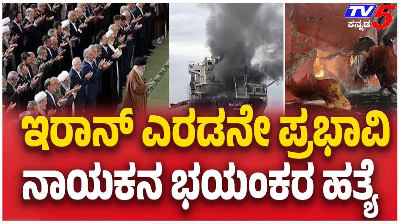 Israeli Strike Eliminates Top Ally Of Khamenei ಇರಾನ್ ಎರಡನೇ ಪ್ರಭಾವಿ ನಾಯಕನ ಭಯಂಕರ ಹತ್ಯೆ