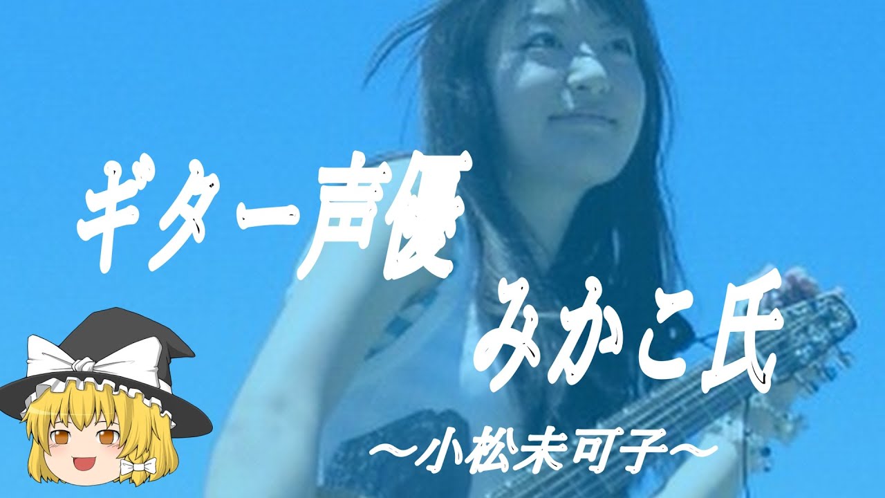 【小松未可子ヒストリー】すぐに詳しくなる動画