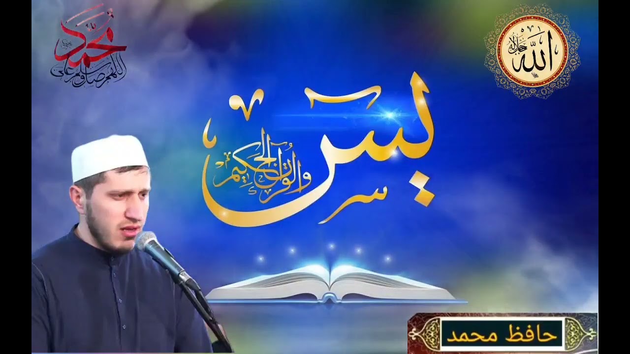 Сура Ясин, Хафиз Мухаммад / Surah Yasin, Hafiz Muhammad /  سورة يس ،  محمد حافظ /