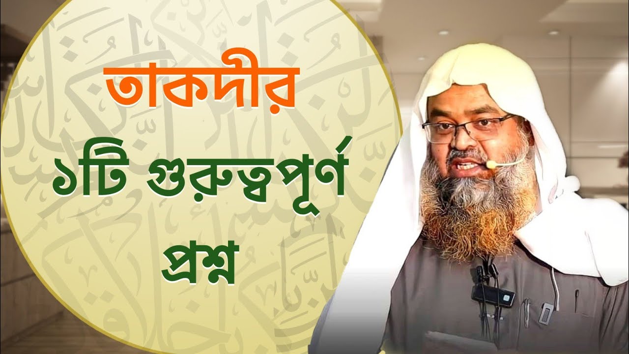 তাকদীর সম্পর্কে গুরুত্বপূর্ণ প্রশ্ন | Sheikh Dr. Abu Bakar Zakaria