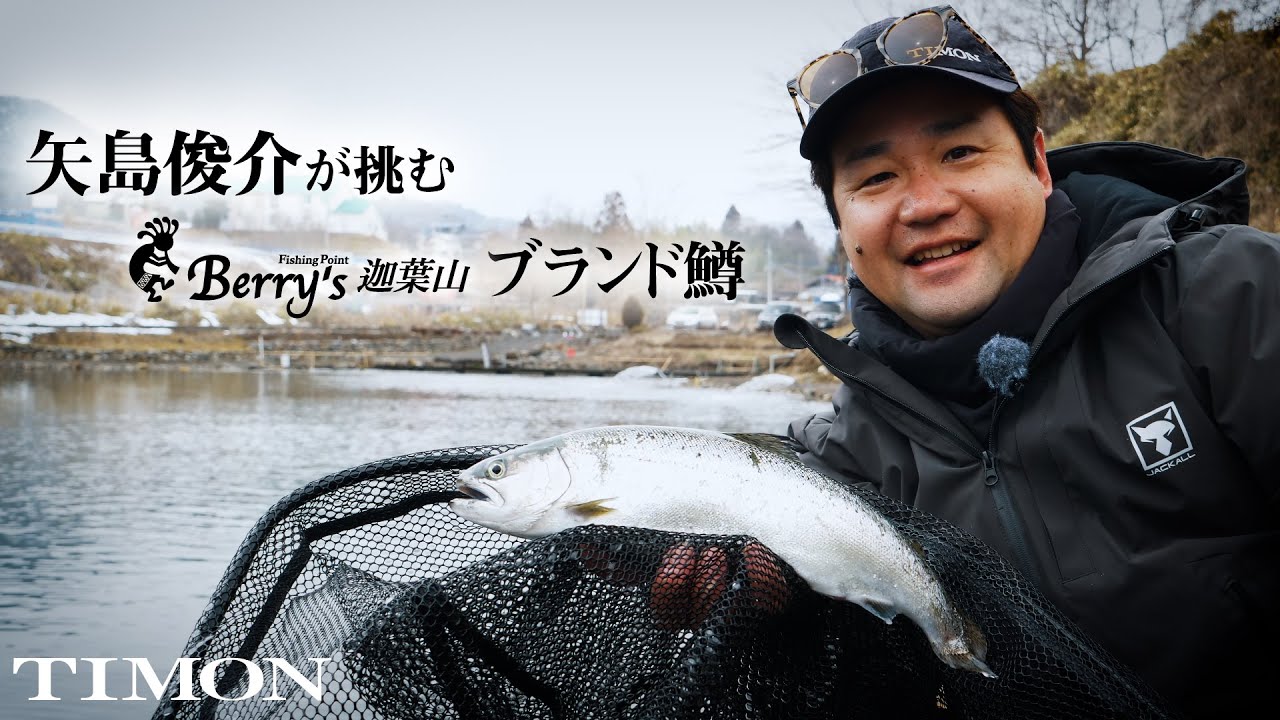 【TIMONエリアトラウト】ベリーズ迦葉山に住むブランド鱒を矢島俊介が攻略！