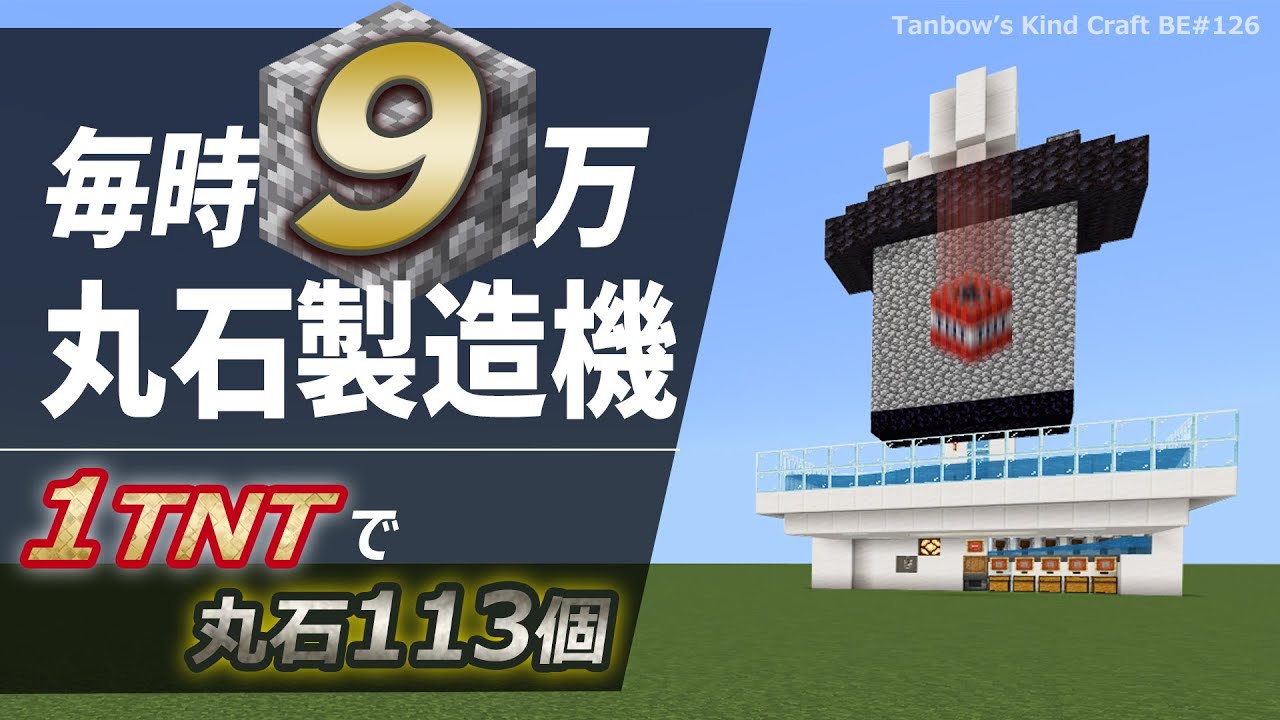 【マイクラ】ロスを無くしTNT消費を抑えた毎時9万全自動丸石製造機（統合版1.21/Automatic Cobblestone farm/Windows/PE/Switch/PS/Xbox)