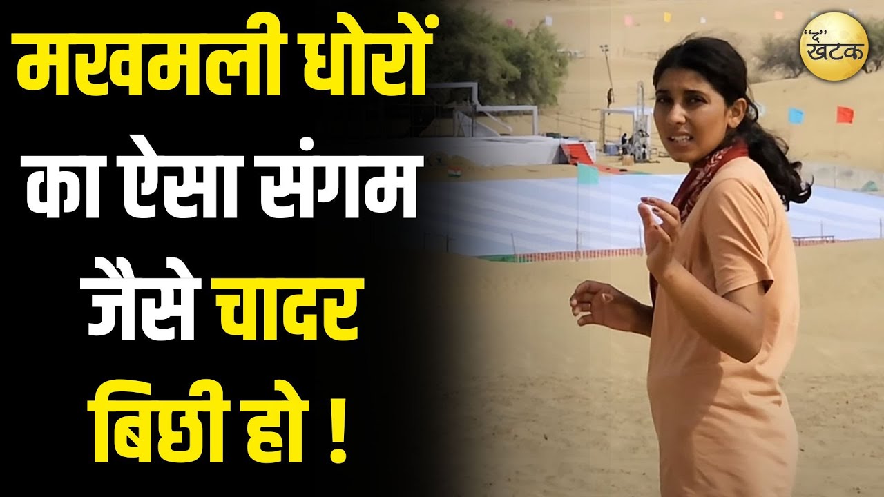 Jaisalmer के खुहङी के मखमली धोरों का ऐसा संगम जैसे चादर बिछी हो..