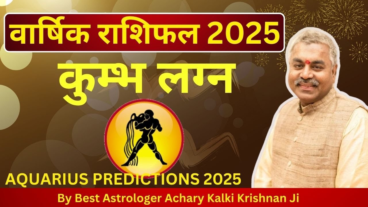 कुंभ लग्न राशिफल 2025 | Aquarius Prediction 2025 Vedic Astrology Hindi |Kumbh Lagna 2025 Predictions