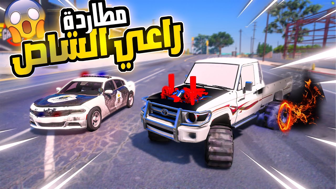 راعي الكابرس يسرق شاص عم الشرطي الصغير ! ( انقهر )