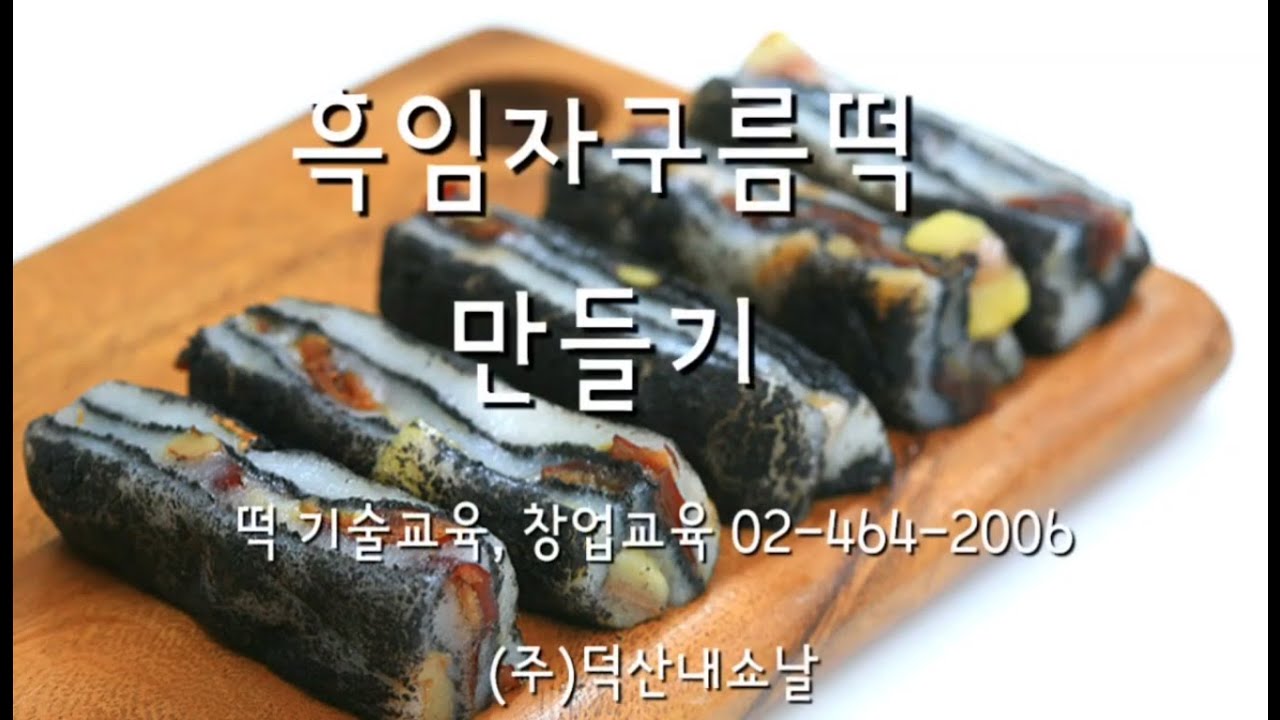 흑임자구름떡 만들기