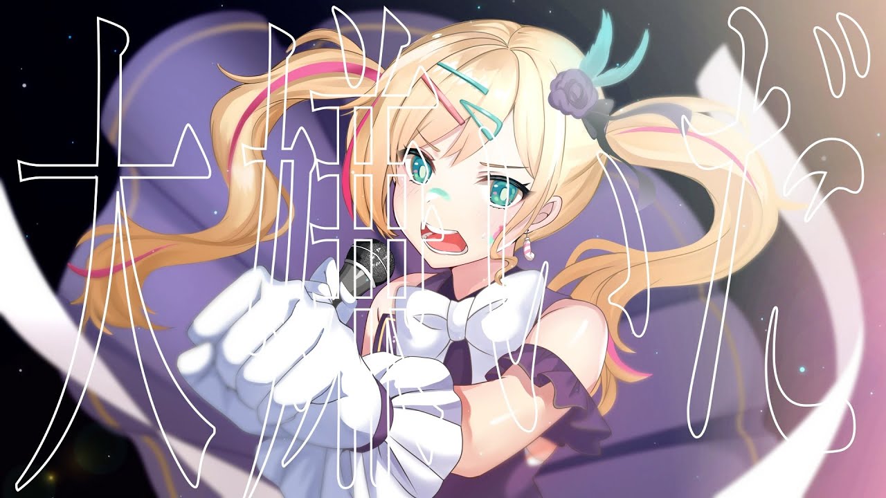 誇り高きアイドル/HoneyWorks 🎤Covered by 帝