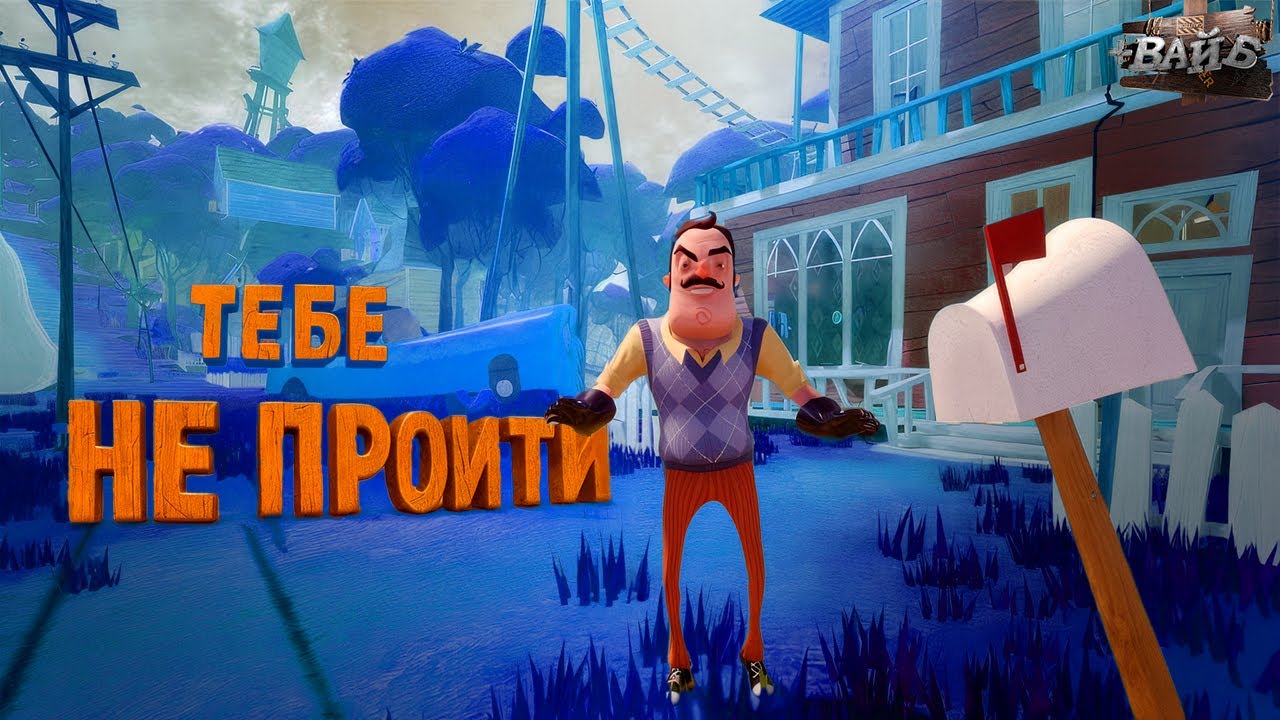 Попробуй проникнуть в дом (Hello Neighbor)