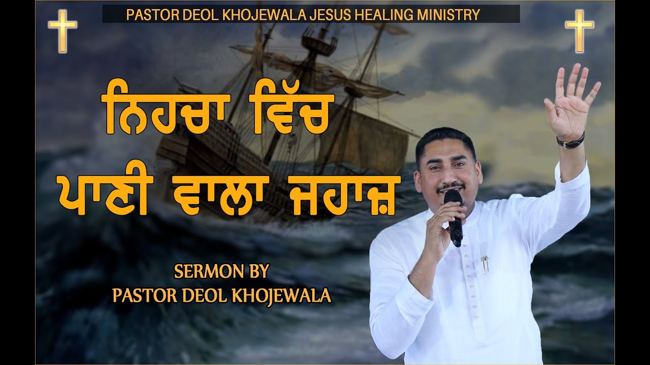 NIHCHA WICH PANI WALA JHAZ || ਨਿਹਚਾ ਵਿੱਚ ਪਾਣੀ ਵਾਲਾ ਜਹਾਜ਼ SERMON BY PASTOR DEOL KHOJEWALA