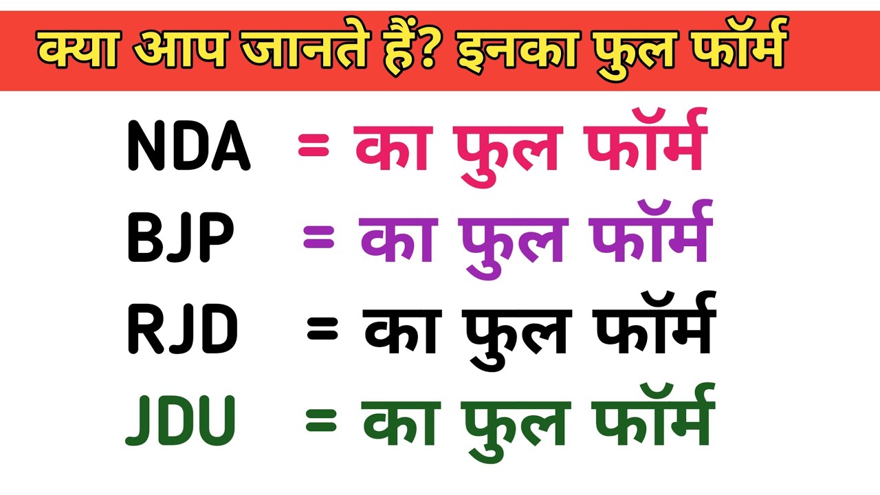 NDA BJP RJD JDU ka full form kya hota hai||NDA BJP RJD JDU||Full form of nda bjp rjd JDU 
